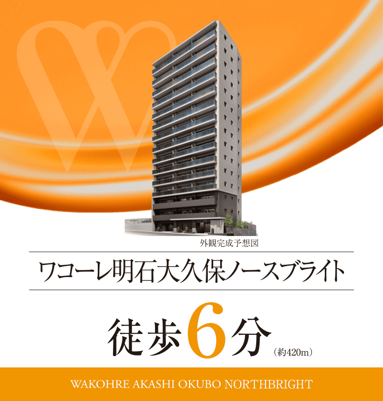 ワコーレ明石大久保ノースブライト／徒歩6分（約420m）