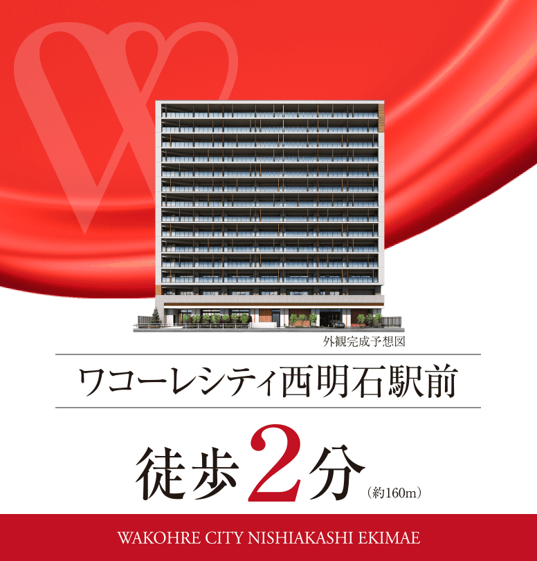 ワコーレシティ西明石駅前／徒歩2分（約160m）
