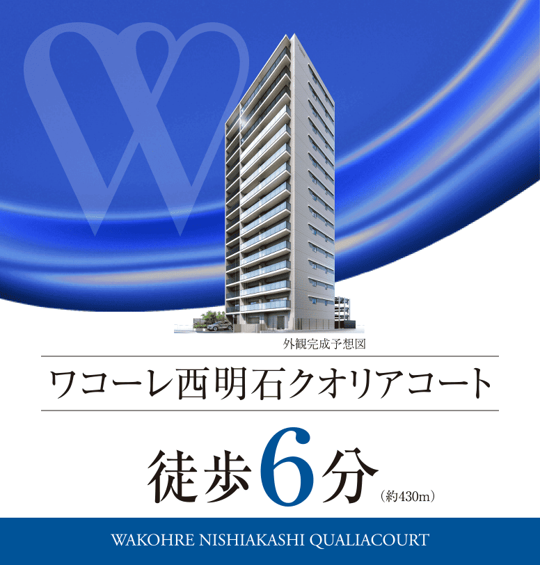 ワコーレ西明石クオリアコート／徒歩6分（約430m）