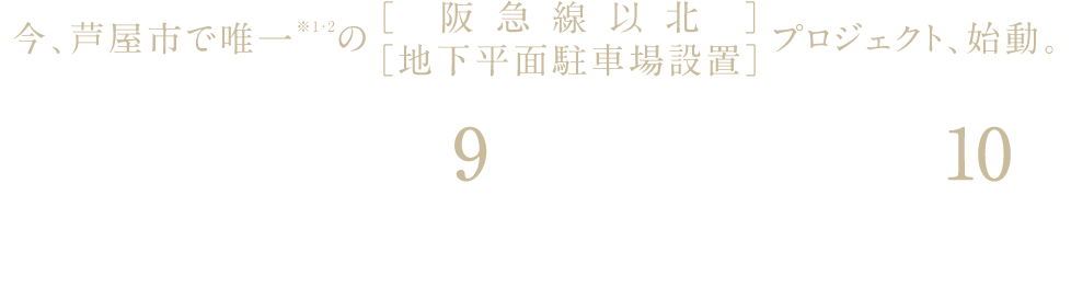 今、芦屋市で唯一※1・2の［阪急線以北］［地下平面駐車場設置］プロジェクト、始動。阪急「芦屋川」駅徒歩9分×JR「芦屋」駅徒歩10分｜全邸南向き・地下平面駐車場