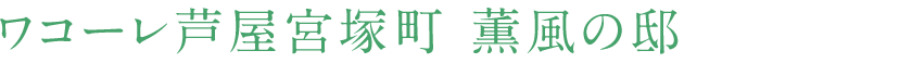ワコーレ芦屋宮塚町 薫風の邸｜芦屋市の新築分譲マンション