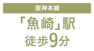 阪神本線「魚崎」駅徒歩9分