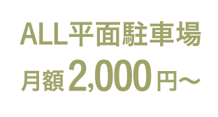 ALL平面駐車場 月額2,000円〜