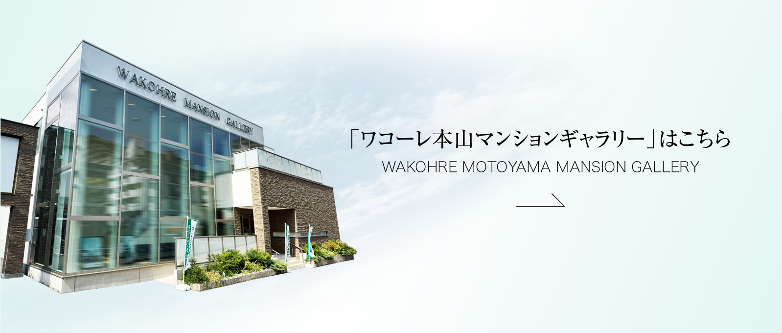 「ワコーレ本山マンションギャラリー」はこちら