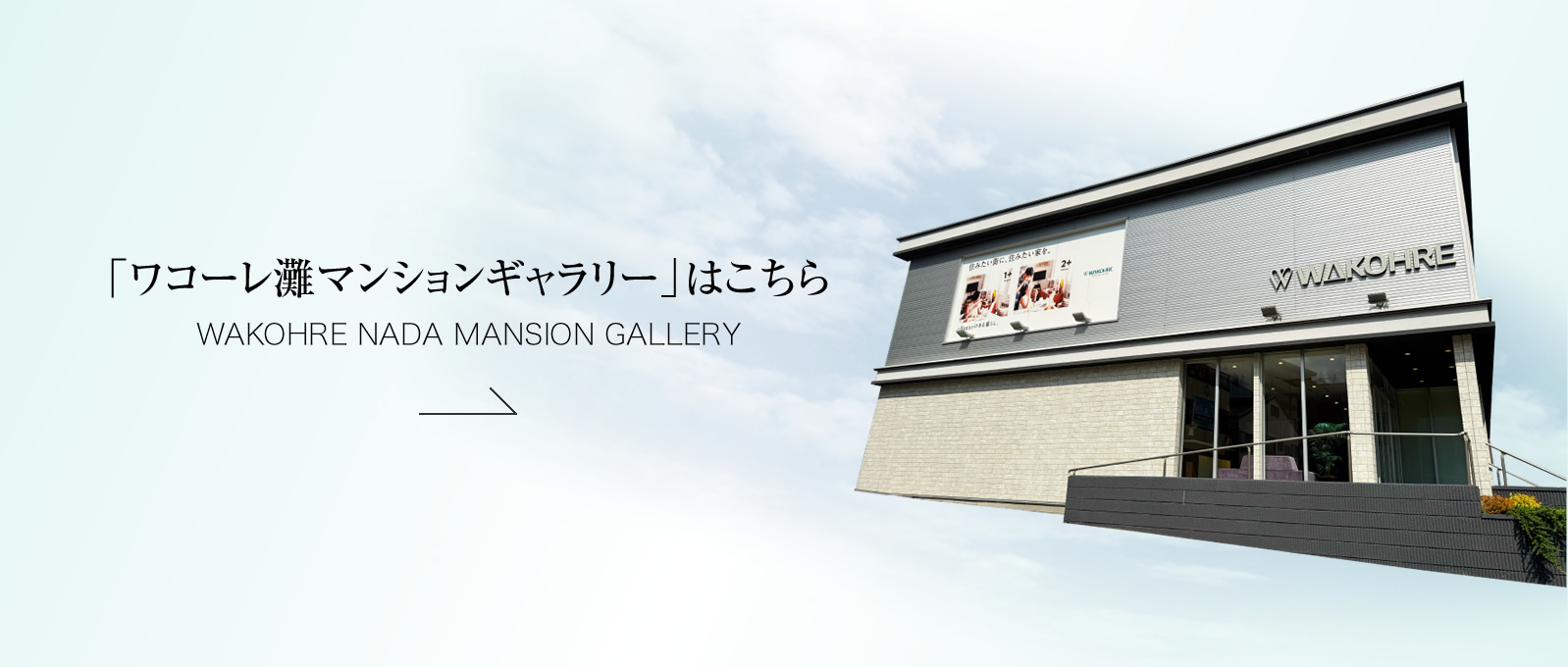 「ワコーレ灘マンションギャラリー」はこちら