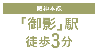 阪神本線「御影」駅徒歩3分