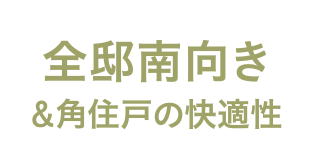 全邸南向き＆角住戸の快適性