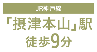 JR神戸線「摂津本山」駅徒歩9分