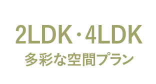 2LDK・4LDK 多彩な空間プラン