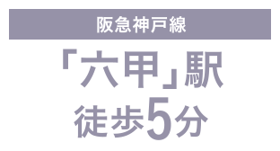 阪急神戸線「六甲」駅徒歩5分