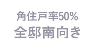 角住戸率50％全邸南向き