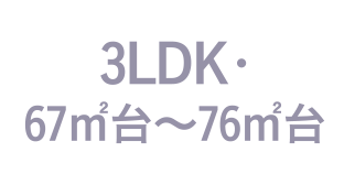 3LDK・67㎡台～76㎡台