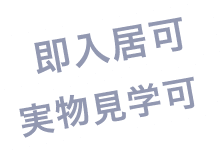 即入居可・実物見学可