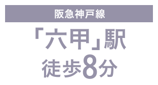 阪急神戸線「六甲」駅徒歩8分