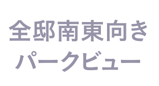 全邸南東向きパークビュー
