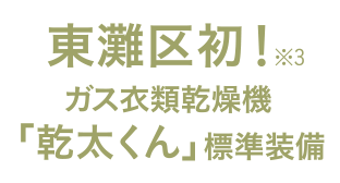 東灘区初！※3ガス衣類乾燥機「乾太くん」標準装備