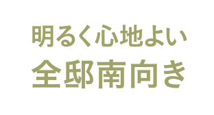 明るく心地よい全邸南向き