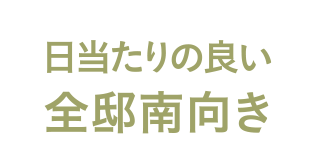 日当たりの良い全邸南向き