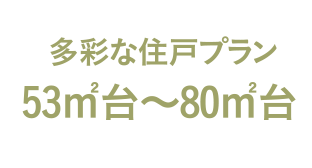 多彩な住戸プラン53㎡台～80㎡台