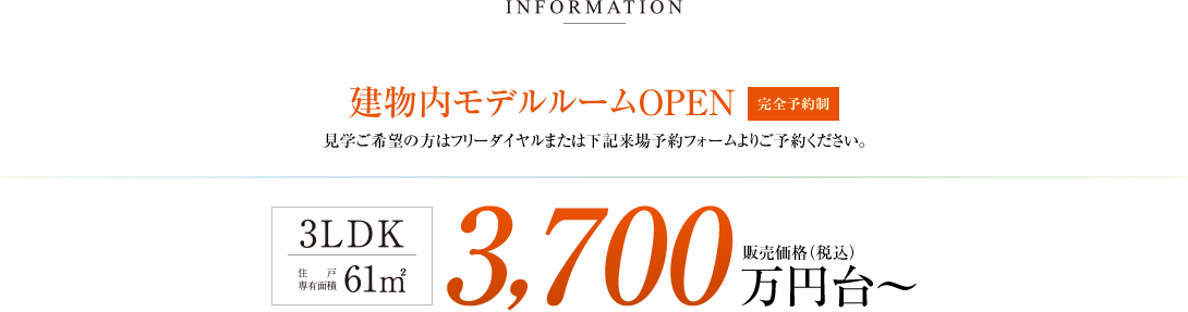 INFORMATION 建物内モデルルームOPEN《完全予約制》