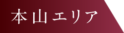 本山エリア