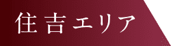 住吉エリア