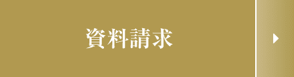 資料請求