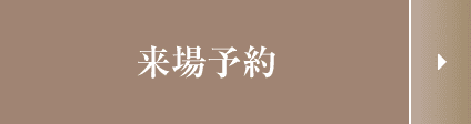 来場予約