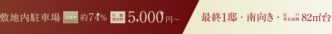 最終1邸・南向き・住戸専有面積82㎡台
