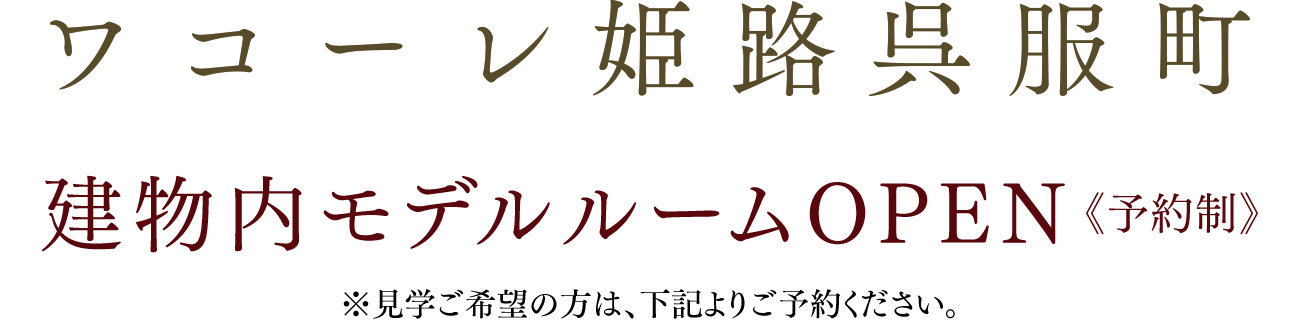 ワコーレ姫路呉服町 建物内モデルルームOPEN《予約制》※見学ご希望の方は、下記よりご予約ください。
