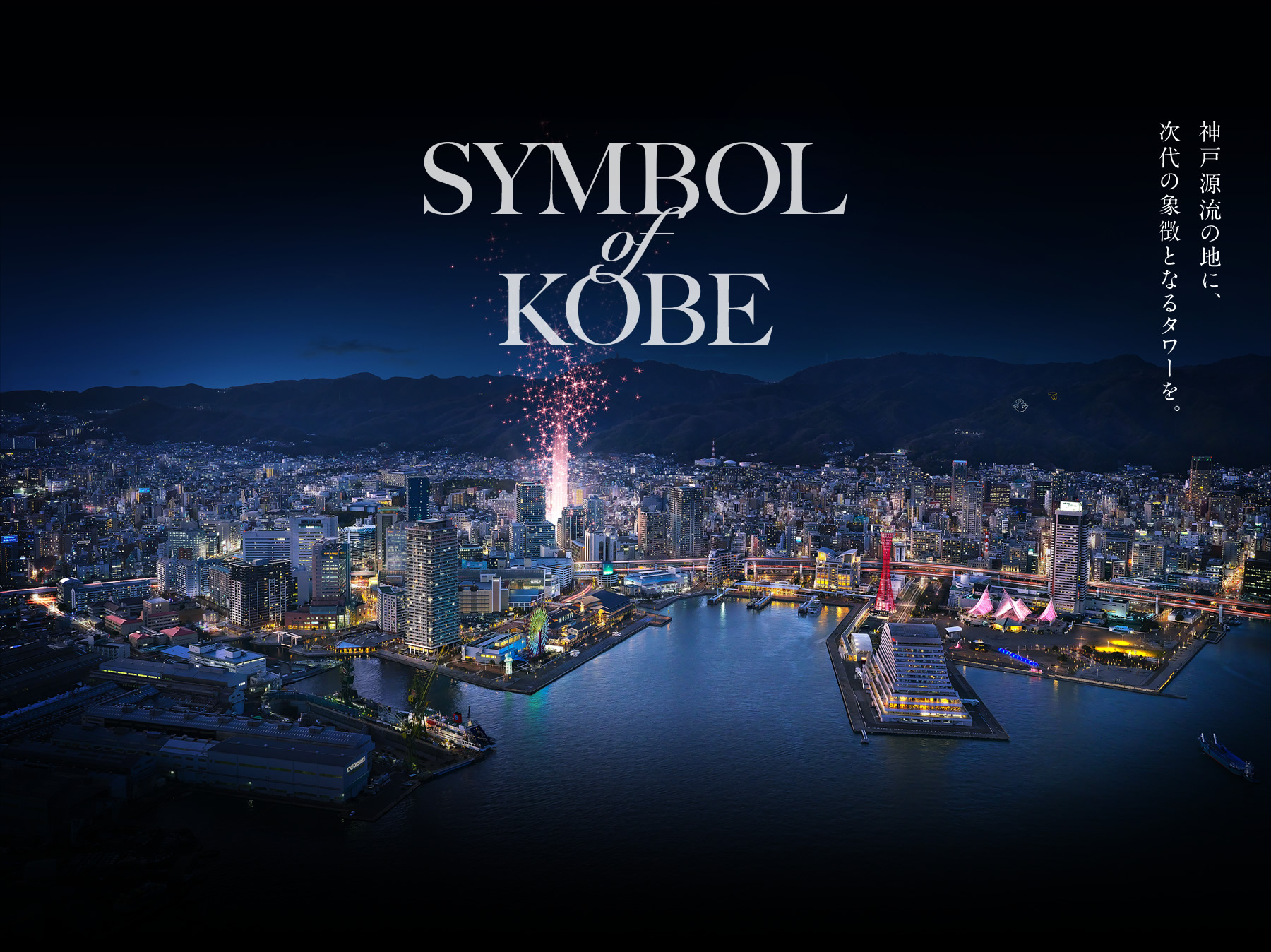 SYMBOL of KOBE 神戸源流の地に、次代の象徴となるタワーを。