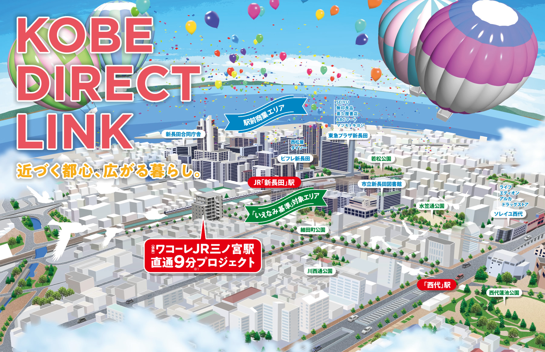 KOBE DIRECT LINK 近づく都心、広がる暮らし。