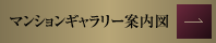 マンションギャラリー案内図