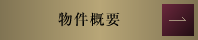物件概要