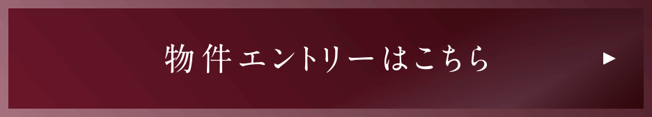物件エントリーはこちら