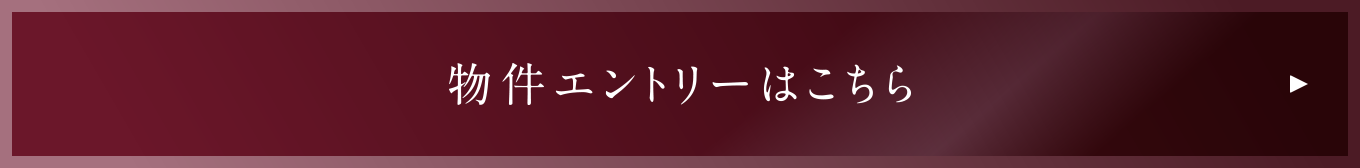 物件エントリーはこちら