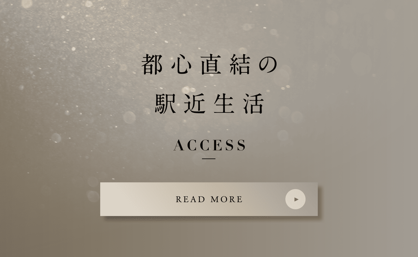 都心直結の駅近生活 - ACCESS
