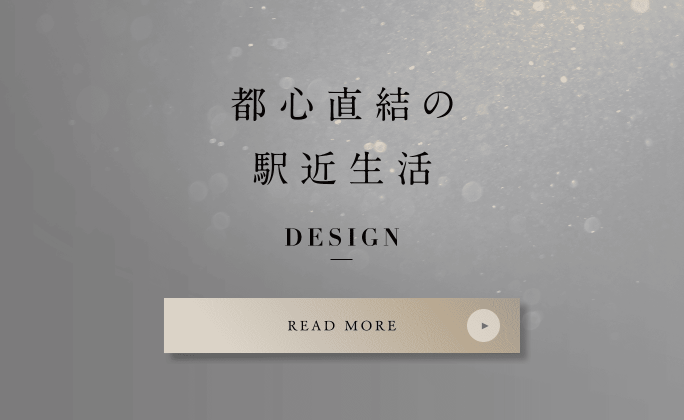 都心直結の駅近生活 - DESIGN