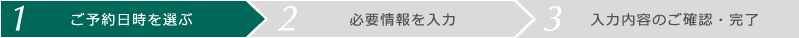 ご予約日時を選ぶ