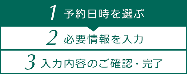 ご予約日時を選ぶ