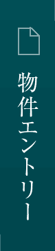物件エントリー