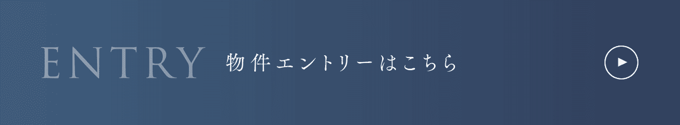 物件エントリーはこちら