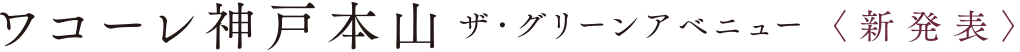 ワコーレ神戸本山ザ・グリーンアベニュー｜神戸市東灘区の新築分譲マンション