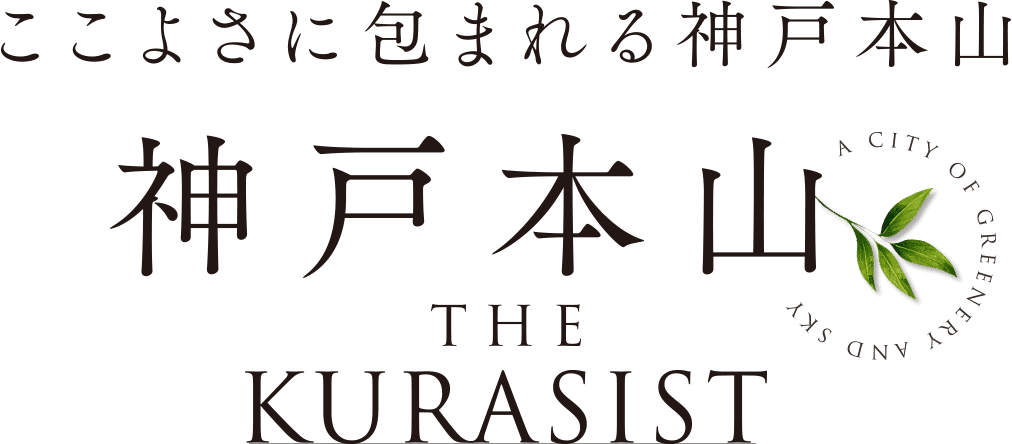 ここちよさに包まれる神戸本山｜神戸本山 THE KURASIST