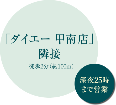「ダイエー 甲南店」隣接 徒歩2分（約100m）［深夜25時まで営業］