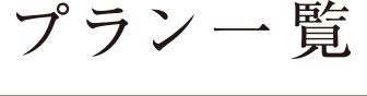 プラン一覧