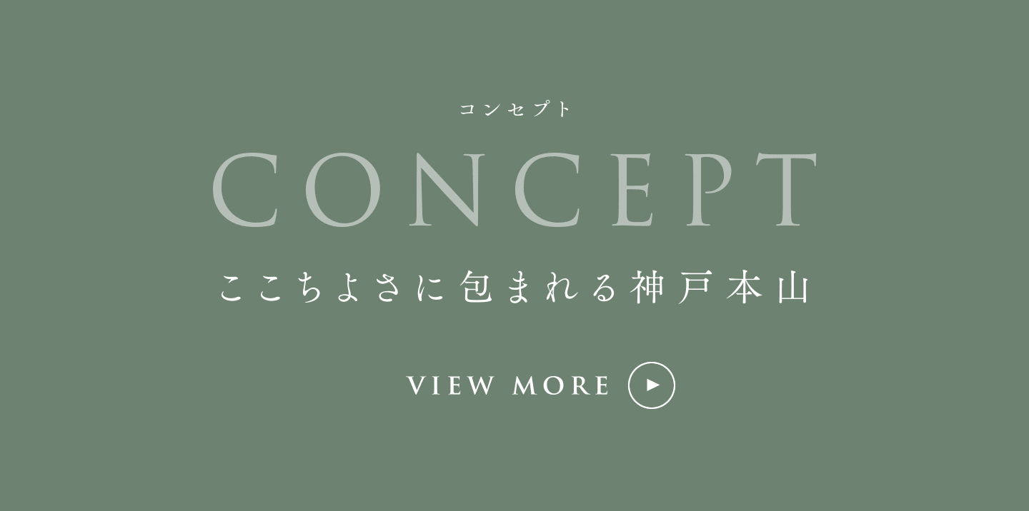 コンセプト [CONCEPT] ここちよさに包まれる神戸本山
