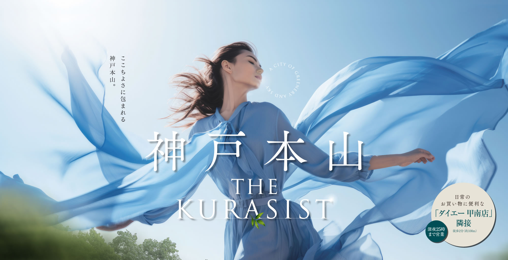 ここちよさに包まれる神戸本山。神戸本山 THE KURASIST［日常のお買い物に便利な「ダイエー 甲南店（深夜25時まで営業）」隣接 徒歩2分（約100m）］