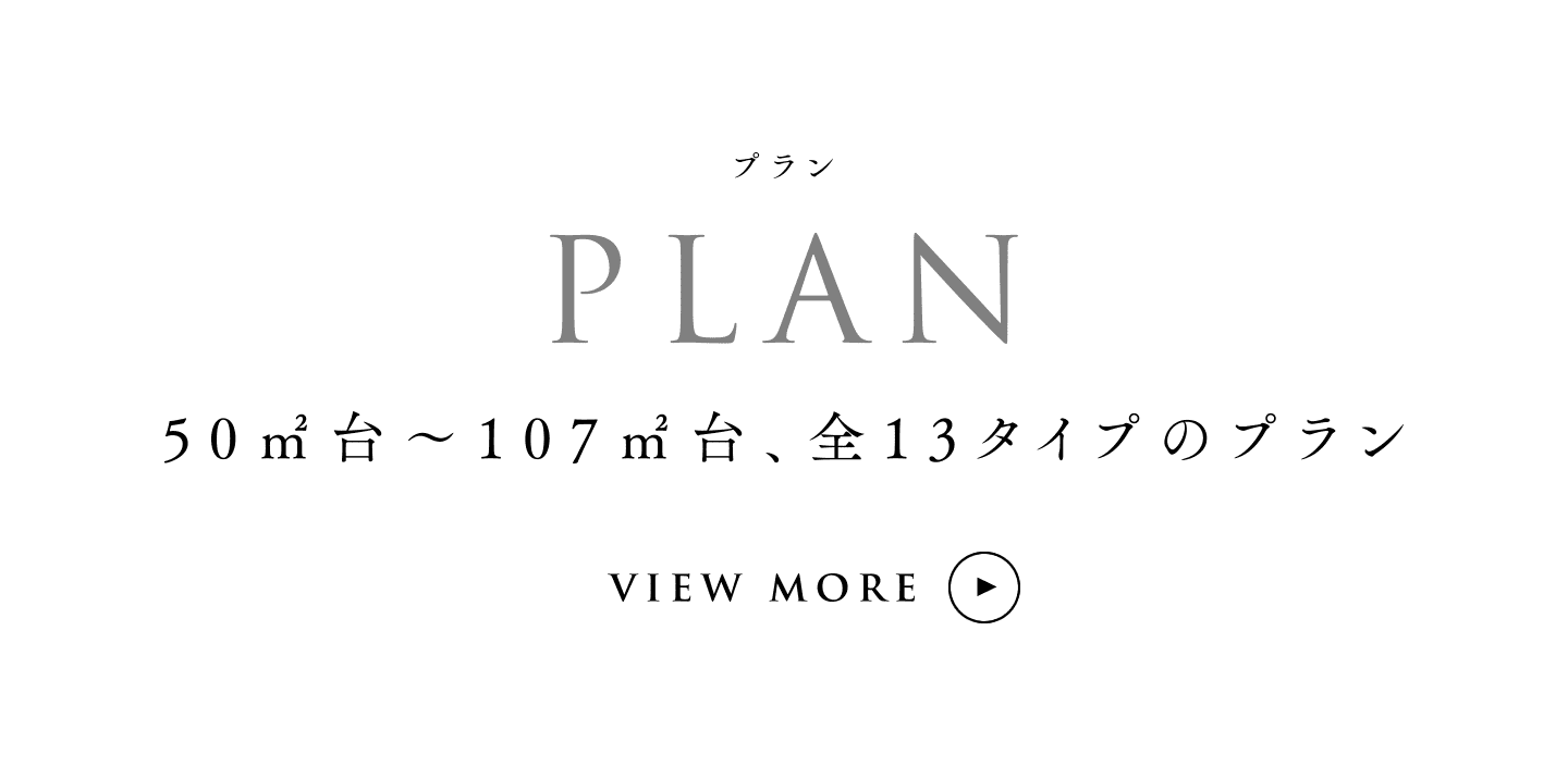 プラン [PLAN] 50㎡台〜107㎡台、全13タイプのプラン