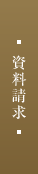 資料請求